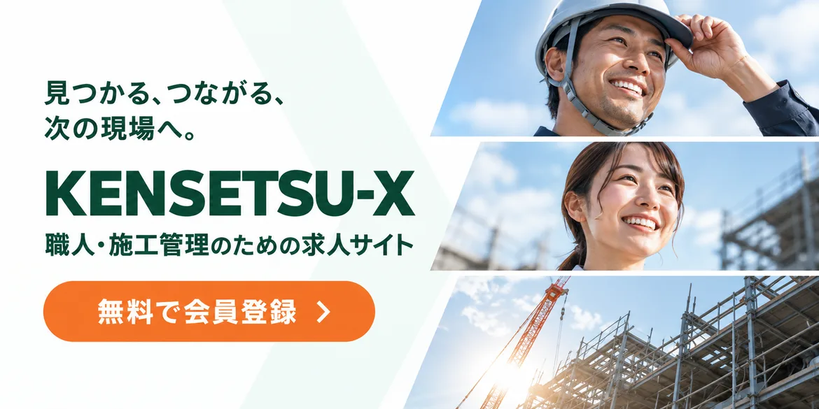 見つかる、つながる、次の現場へ。KENSETSU-X 職人・施工管理のための求人サイト。無料で会員登録