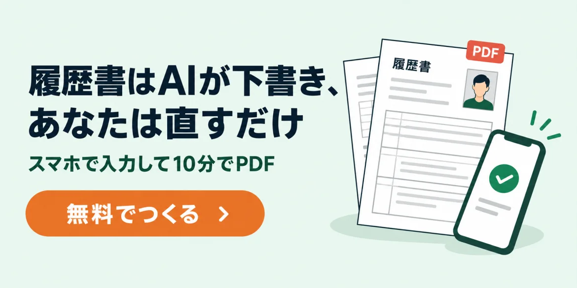 履歴書はAIが下書き、あなたは直すだけ。スマホで入力して10分でPDF。無料でつくる