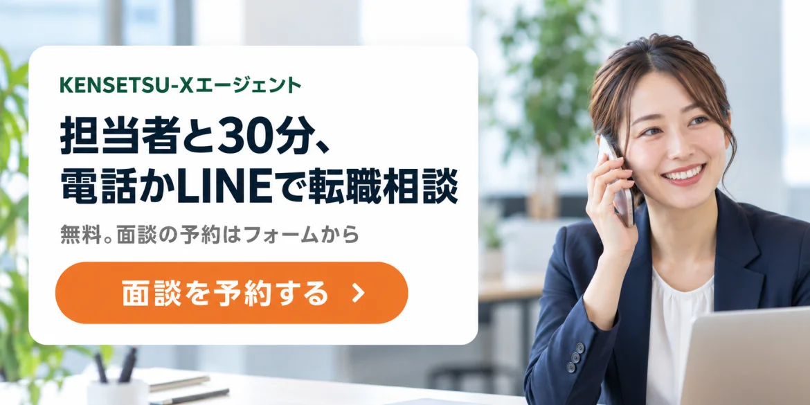 KENSETSU-Xエージェント。担当者と30分、電話かLINEで転職相談。無料。面談の予約はフォームから。面談を予約する